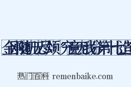 金刚随机无尽颂·究竟无我分第十七造句是什么意思的图片